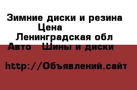 Зимние диски и резина  › Цена ­ 39 000 - Ленинградская обл. Авто » Шины и диски   